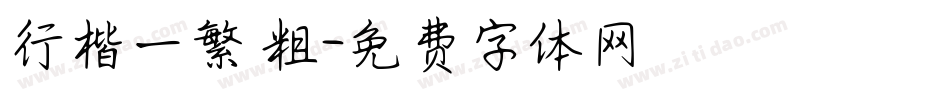 行楷一繁 粗字体转换